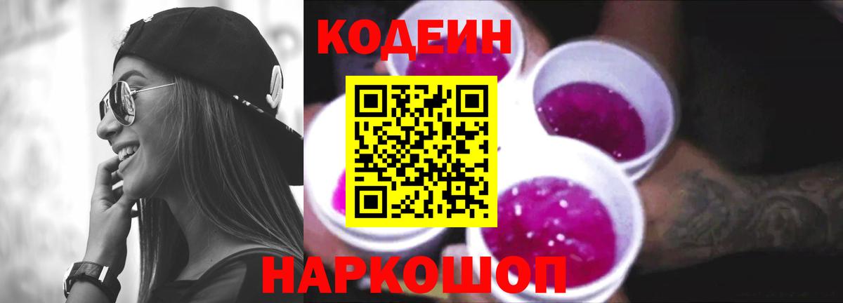 Прокопьевск  Codein Purple Drank  Вход с VPN  Codein напиток Lean (лин) 
